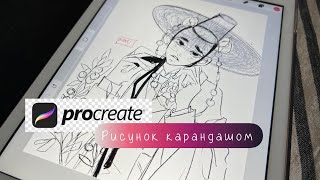 Скетч в Procreate. Рисую, болтаю.