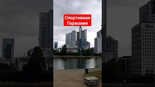 Спортивная Германия