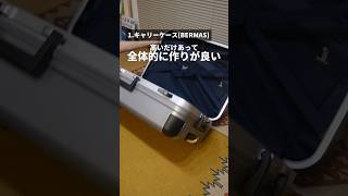 【海外旅行】おすすめグッズを紹介!!! #パッキング #パッキング動画 #packing #キャリーケース #bermas #tabitora #便利グッズ #便利アイテム