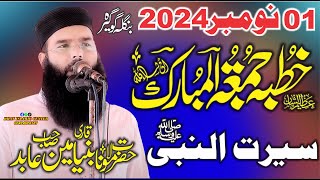 01 Novambar 2024 Ka Ktuba juma by Molana Qari Binymain Abid Sahib Topic Seart ul Nabi S.w.w