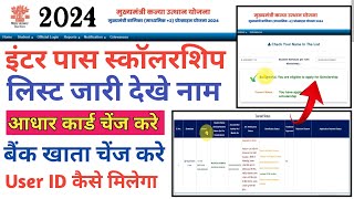 Inter Pass Scholarship Status Kaise Dekhe | Inter pass scholarship 2024 List जारी | User ID Dekhe