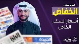 الموجز العقاري  الاسبوعي  - انخفاض اسعار السكن  الخاص