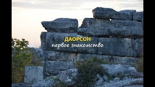 Босния и Герцеговина. Даорсон. Мегалитические стены. Первый взгляд.