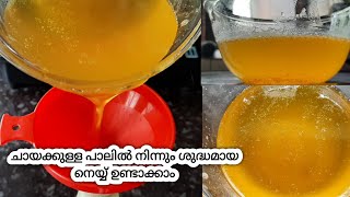 ചായയ്ക്കുള്ള പാലിൽ നിന്നും ശുദ്ധമായ നെയ്യ് ഉണ്ടാക്കാം|Easy Ghee Making At Home|മായമില്ലാത്ത നെയ്യ്