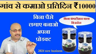 गांव से कमाओ प्रतिदिन ₹10000 / BlackBerry jem Business/ ब्लैकबेरी जैम होलसेल बिजनेस / New Business/