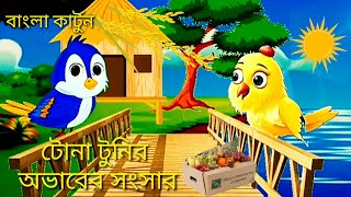 টোনাটুনির অভাবের সংসার।। বাংলা কার্টুন🦁Tona Tunir Golpo| cartoon Bangla