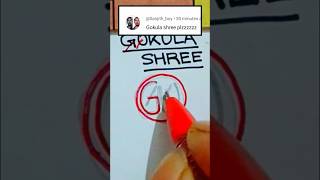 Gokula Shree   Name Logo Design #trending #art #logo #viral #youtubeshorts #shorts