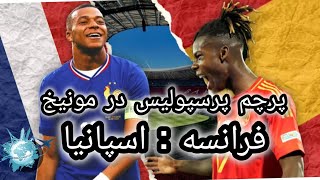 پرچم پرسپولیس در مونیخ : بازی فرانسه و اسپانیا