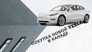 Tesla- Покупка Tesla Model 3 в Монреале