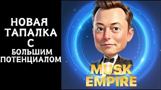 MUSK EMPIRE - новая тапалка с потенциалом / Как играть / Как прокачаться.