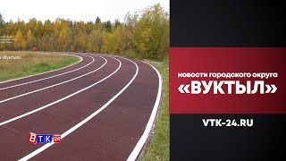 Школьники Вуктыла опробовали новое покрытие беговой дорожки