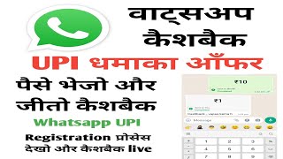 whatsapp upi cashback offer | whatsapp money transfer | whatsapp bhim upi offer | what's up latest