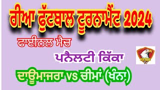 ਪਿੰਡ ਰੀਆ - ਫੁੱਟਬਾਲ ਚੈਂਪੀਅਨਸ਼ਿਪ ਦੇ ਫਾਈਨਲ ਮੈਚ ਦੀਆਂ ਪਨੈਲਟੀ ਕਿੱਕਾ - ਦਾਊਮਾਜਰਾ vs ਚੀਮਾਂ ਖੰਨਾ