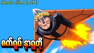 စက်ရုပ် Naruto : (Naruto Shippuden Ep 376)