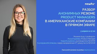 Разбор анонимных резюме Product Managers в американские компании в прямом эфире