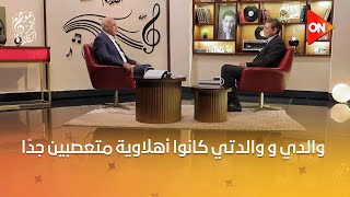 عوام في بحر الكلام - محمد صلاح فايز: والدي و والدتي كانوا أهلاوية متعصبين جدًا