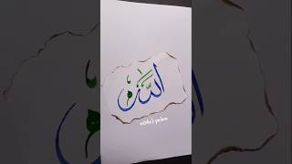 Allah ❤ name art #shorts #art #viralshort #trending #short #allah #islamic #ytshorts #calligraphy