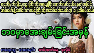 ဘဝမှာအေးချမ်းခြင်းအမှန်#April Tun Channel#ဘဝပေးဇာတ်လမ်းကောင်း