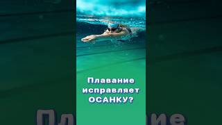 Плавание исправляет осанку? Миф или правда? #плавание #титовцентр #центрздоровья