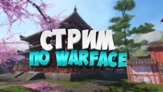 🔴 Стрим Warface ► Го на стрим по варфейс