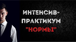 Приглашение на интенсив-практикум "Нормы"