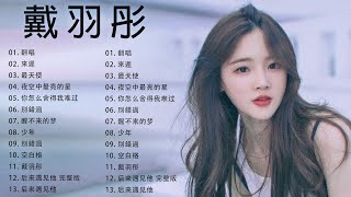 [戴羽彤Dai Yutong 2023] 戴羽彤 歌曲合集 2023  2023 流行歌曲 戴羽彤💖2022年抖音最佳歌曲💖The best songs of Dai Yutong 2023 💖