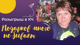 РОЗЫГРЫШ ПОДАРКОВ В КЧ /СИБИРСКОЕ ЗДОРОВЬЕ