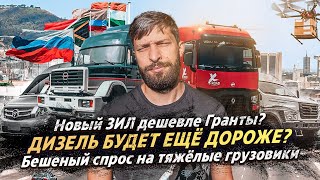 НОВЫЙ ЗИЛ ДЕШЕВЛЕ ГРАНТЫ? / ДИЗЕЛЬ БУДЕТ ЕЩЁ ДОРОЖЕ? / БЕШЕННЫЙ СПРОС НА ТЯЖЁЛЫЕ ГРУЗОВИКИ