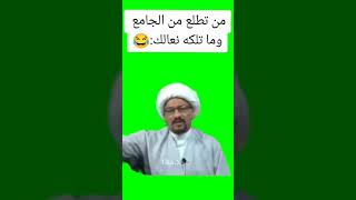 تابعني و #اشبع_ضحك😂👌