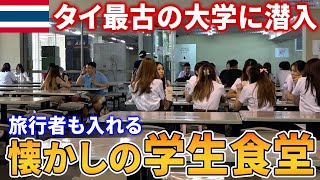 【初潜入】久々にタイの東大と呼ばれてるチュラロンコン大学の食堂に行って来ました【タイ料理】