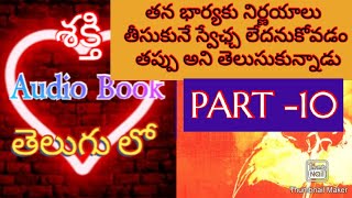 Rhonda Byrne Shakthi audio book Telugu / Ronda The Power audio book /  attract Love emotions Part 10