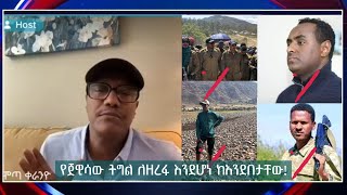 የጀዊሳው ትግል ለዘረፋ እንደሆነ ከአንደበታቸው!