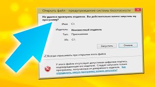 Как отключить уведомление Не удается проверить издателя в Windows 11