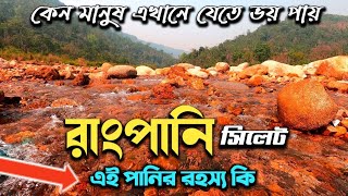 "রাংপানি" সিলেটে নতুন এক পর্যটন কেন্দ্র | Rangpani Sylhet | Sylhet Tourist Spot |Jaflong Sylhet Tour