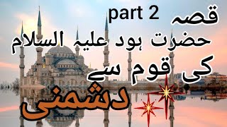 Hazrat Hood (A.S) Part # 2 - Islamic Qissa in Urdu / Hindi Story