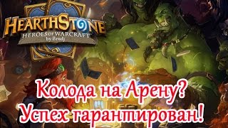 Hearthstone - Cкажем НЕТ плохим колодам на Арене