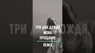 Три дня дождя.Mona.Прощание.Remix. #remixsong #tiktok #remix #shortsvideo #mona #триднядождя