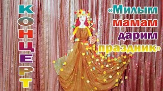 Концерт «Милым мамам дарим праздник»