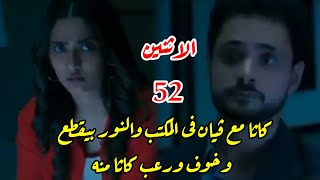 مسلسل وتبقى ليله الحلقه 52 خوف ورعب كاثا من فيان بسبب انقطاع النور فى المكتب وهو لوحدهم