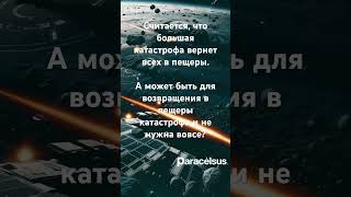 Возвращение в пещеры. Цивилизация. #цитаты #решениепроблемы #paracelsus