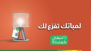 تبغى تعرف كيف لمباتك ممكن توفر عليك؟ 💡 #لتبقى