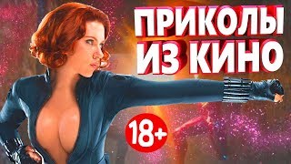 ПРИКОЛЫ ИЗ ФИЛЬМОВ 2019 ЛУЧШИЕ КИНО ПРИКОЛЫ 2019 СМЕШНЫЕ ПРИКОЛЫ ИЗ СЕРИАЛОВ 2019