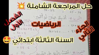 حل المراجعة الشاملة 💥 للسنة الثالثة ابتدائي 💪🏻🤩 مادة الرياضيات 💯 الجزء2 🔥 الفصل 1