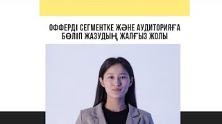 Офферді сегментке және аудиторияға бөліп жазудың жалғыз жолы