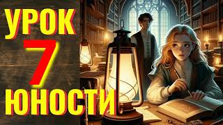 Аудиокнига ФЭНТЕЗИ: УРОКИ ЮНОСТИ 7