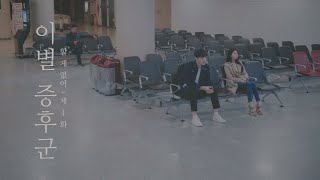 [Web Drama] The Sorrow of Parting | Nothing To Do | EP.01 (Click CC for ENG sub)