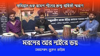 কবিয়াল গুরু রমেশ শীলের জন্ম বার্ষিকী স্মরণে | মরণের আর নাইরে ভয় | Khawja Mohammed Nurul Karim