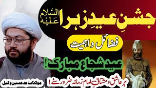 Jashan Eid E Zahra Fazilat o Ehmiat || Maulana Sajid Hussain Vakil