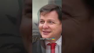 Украинский политик Олег Ляшко