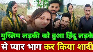 मुस्लिम लड़की को हुआ हिंदू लड़के से प्यार भाग कर किया शादी Love story Love marriage Muslim girl